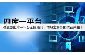 住建部四庫一平臺全國聯網，市場監管新時代已來臨！