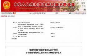 住建部、發改委等13部門聯合發文！推動建筑工業化、智能化！明確七大重點任務