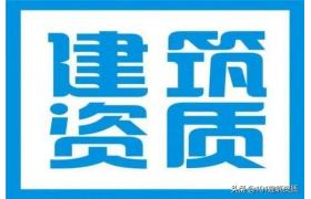 建筑資質辦理常見的22個問題解答，準備申報資質的可以收藏起來。