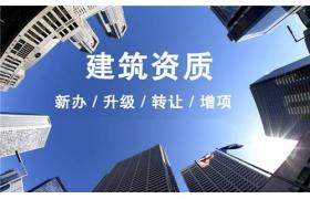 住建局:明年1月1日起，企業取得資質后證照、人員、項目、質量安全及經營誠信情況將納入重點監督檢查！