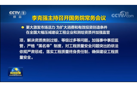 資質改革即將落地！央視新聞聯播：工程資質由593項壓減至245項！