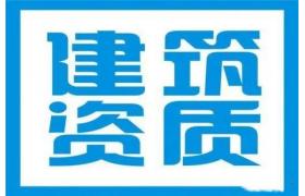 建筑資質辦理常見的22個問題解答，準備申報資質的可以收藏起來