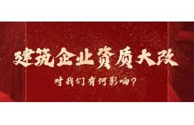 建造師需求不降反增，恐成最大受益者！建筑資質大改有何影響？