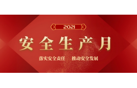 2021年“安全生產月”主題定了！這100個安全生產知識有必要了解！