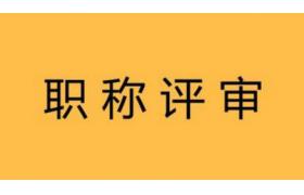 人社部：嚴禁以營利為目的開展職稱評審！3類人可直接申報