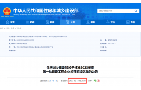 剛剛，住建部：核準(zhǔn)2023年度第一批建設(shè)工程企業(yè)資質(zhì)延續(xù)名單！共1792家建企成功延續(xù)