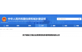 住建部：企業資質告知承諾申報情況的公示（2024年6月27日）